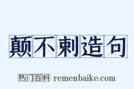颠不剌造句是什么意思的图片